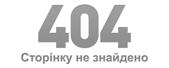 Помилка 404